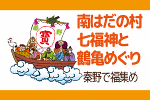 南はだの村七福神と鶴亀めぐり