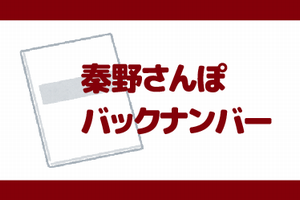 秦野さんぽバックナンバー