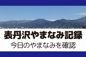 表丹沢やまなみ記録